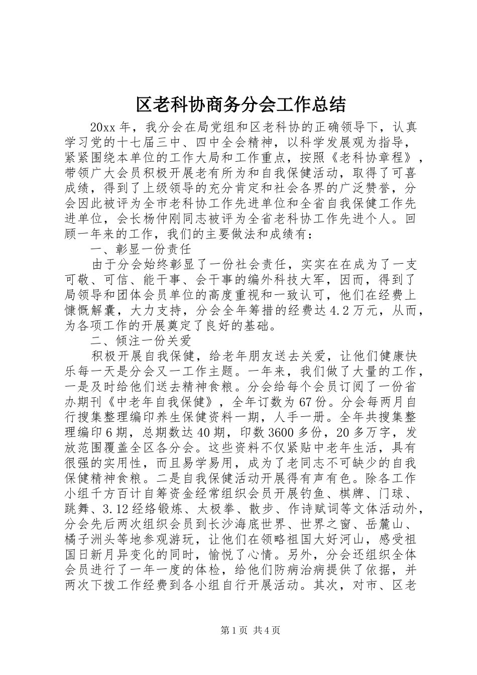 区老科协商务分会工作总结_第1页