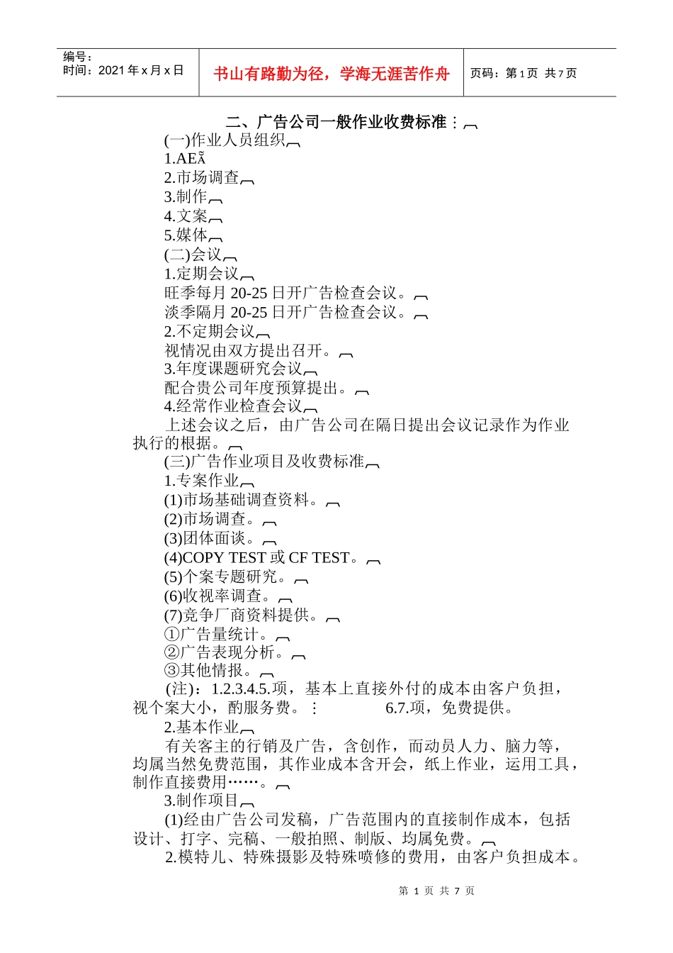 广告公司一般作业收费标准_第1页