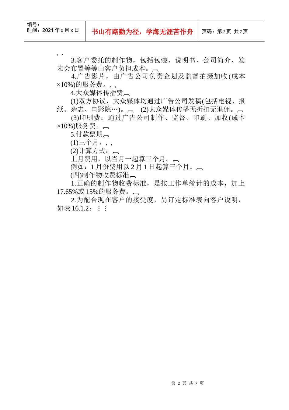 广告公司一般作业收费标准_第2页