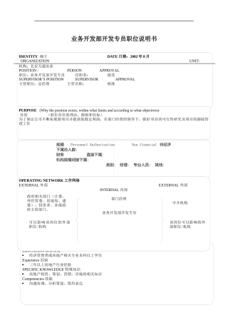 业务开发部开发专员职位说明书