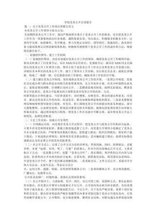 学校党务公开自查报告参考 