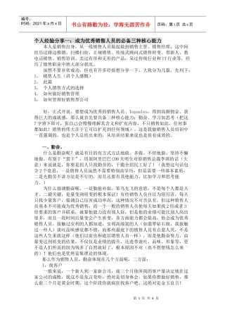 个人销售经验分享