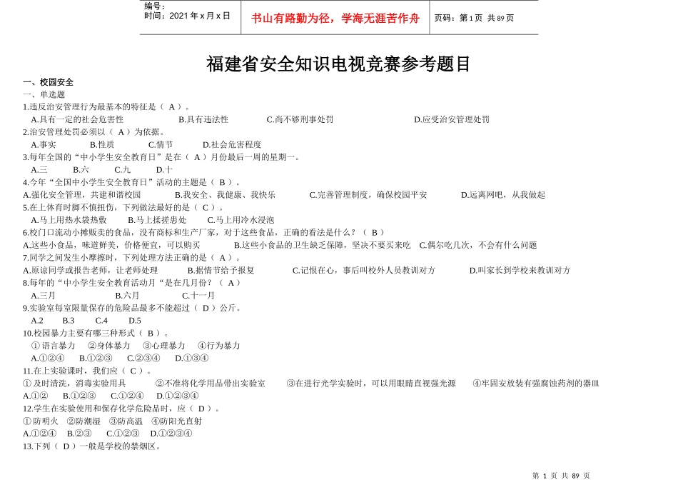 安全知识电视竞赛参考题目_第1页