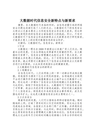 大数据时代信息安全新特点与新要求