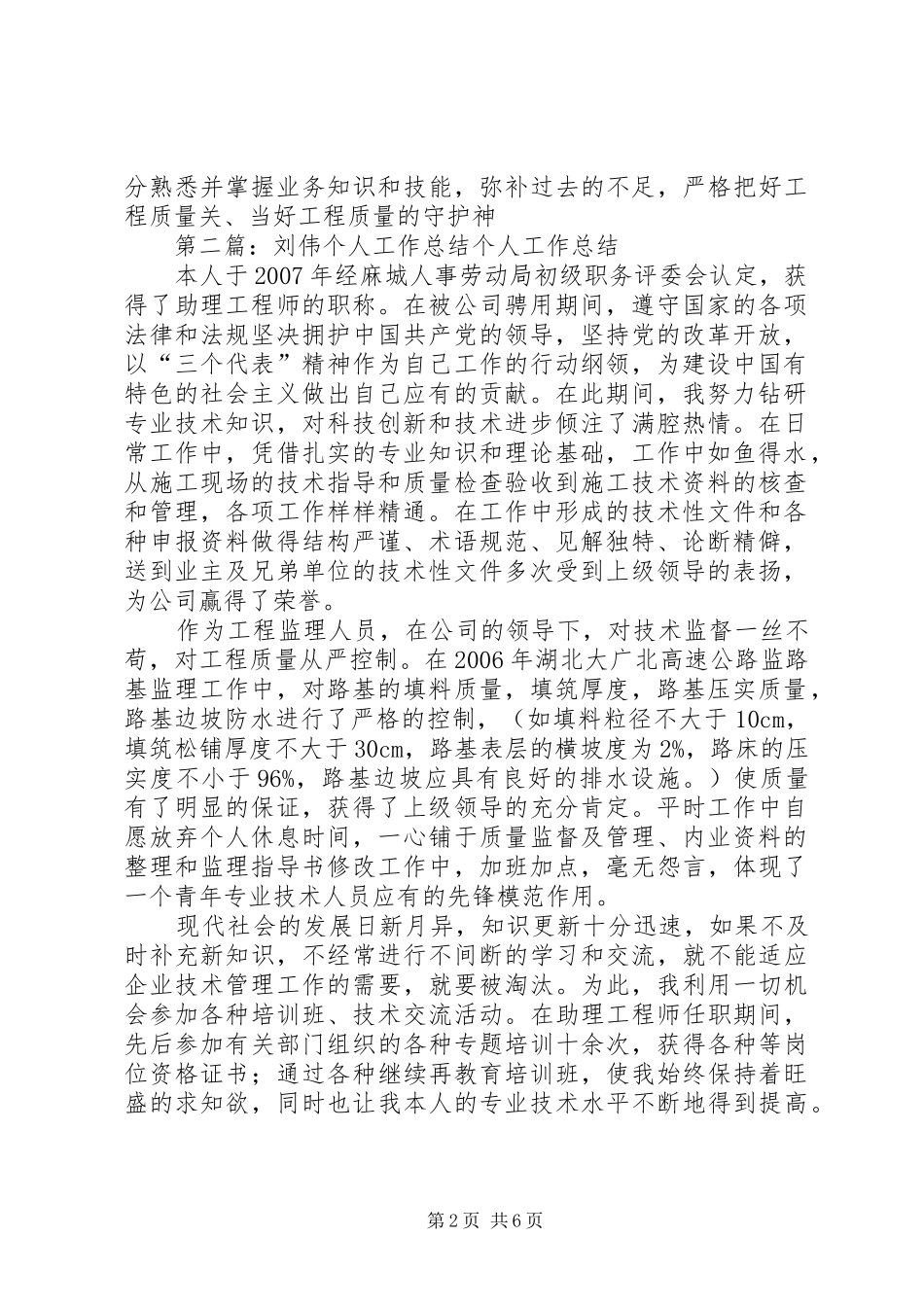 刘伟个人工作总结大全_第2页