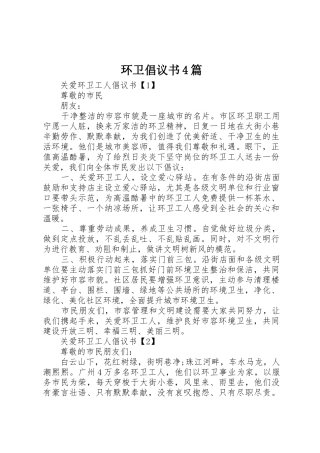 环卫倡议书范文4篇