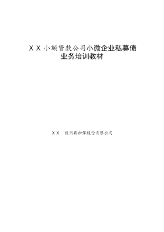小额贷款公司小微企业私募债业务培训教材