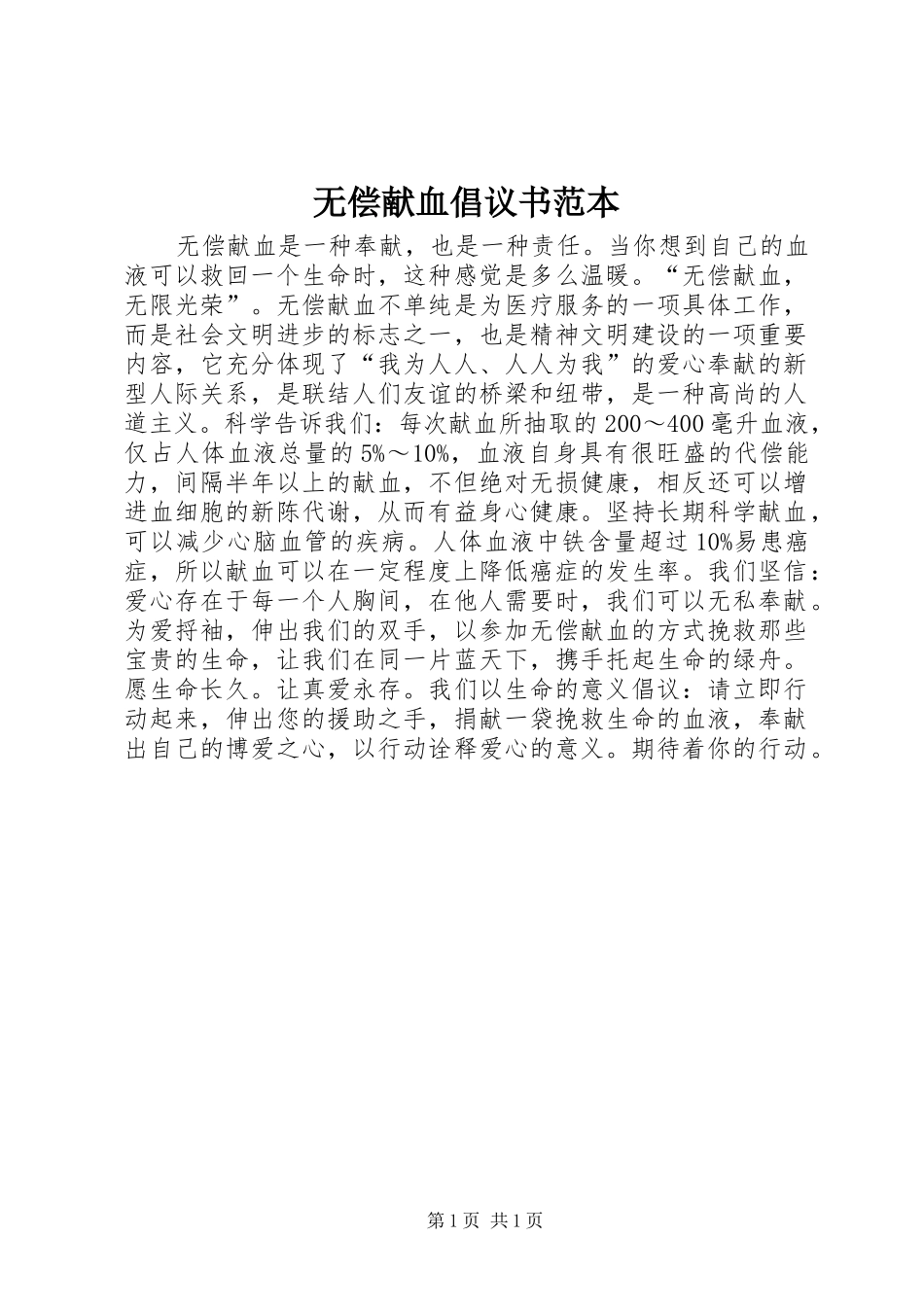 无偿献血倡议书范文范本_第1页