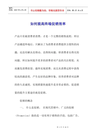 如何提高终端促销绩效