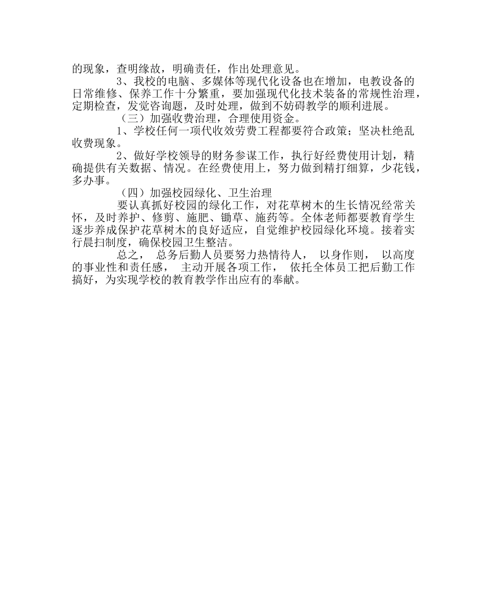 学校后勤范文总务工作计划(第一学期) _第2页