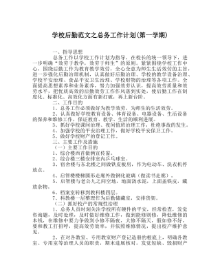学校后勤范文总务工作计划(第一学期) 