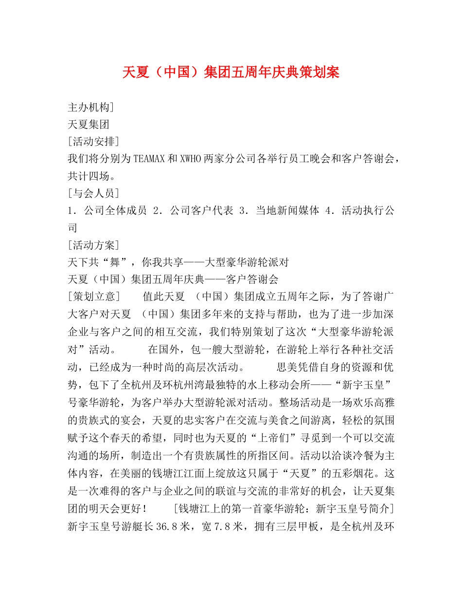 天夏（中国）集团五周年庆典策划案 _第1页