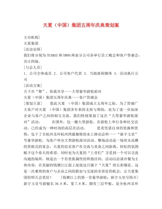 天夏（中国）集团五周年庆典策划案 