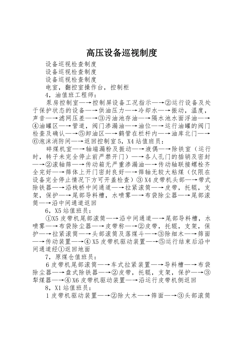 高压设备巡视规章制度 _第1页