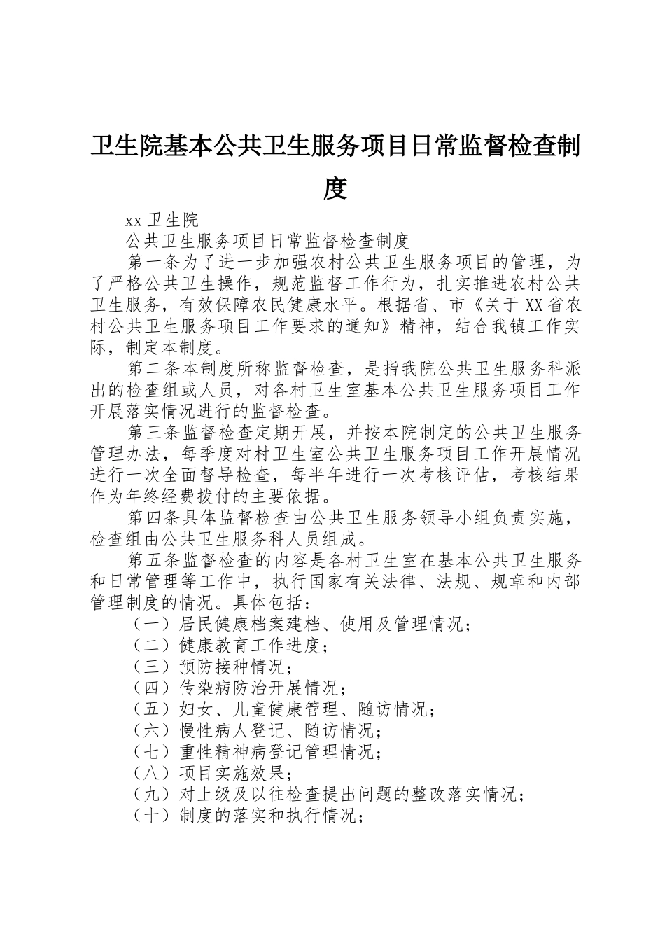 卫生院基本公共卫生服务项目日常监督检查规章制度细则_第1页