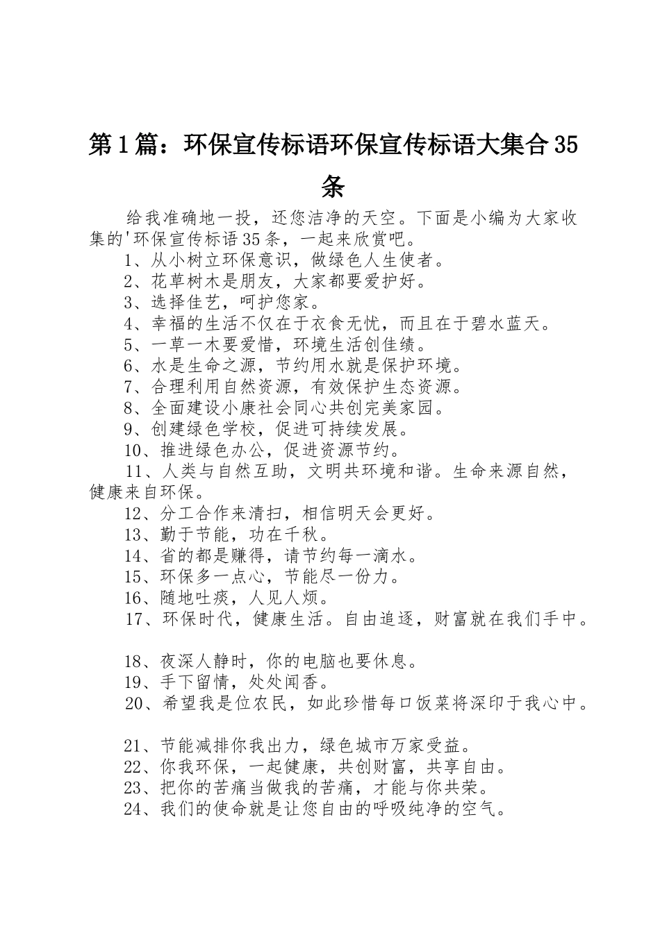 第1篇：环保宣传标语大全环保宣传标语大全大集合35条_第1页