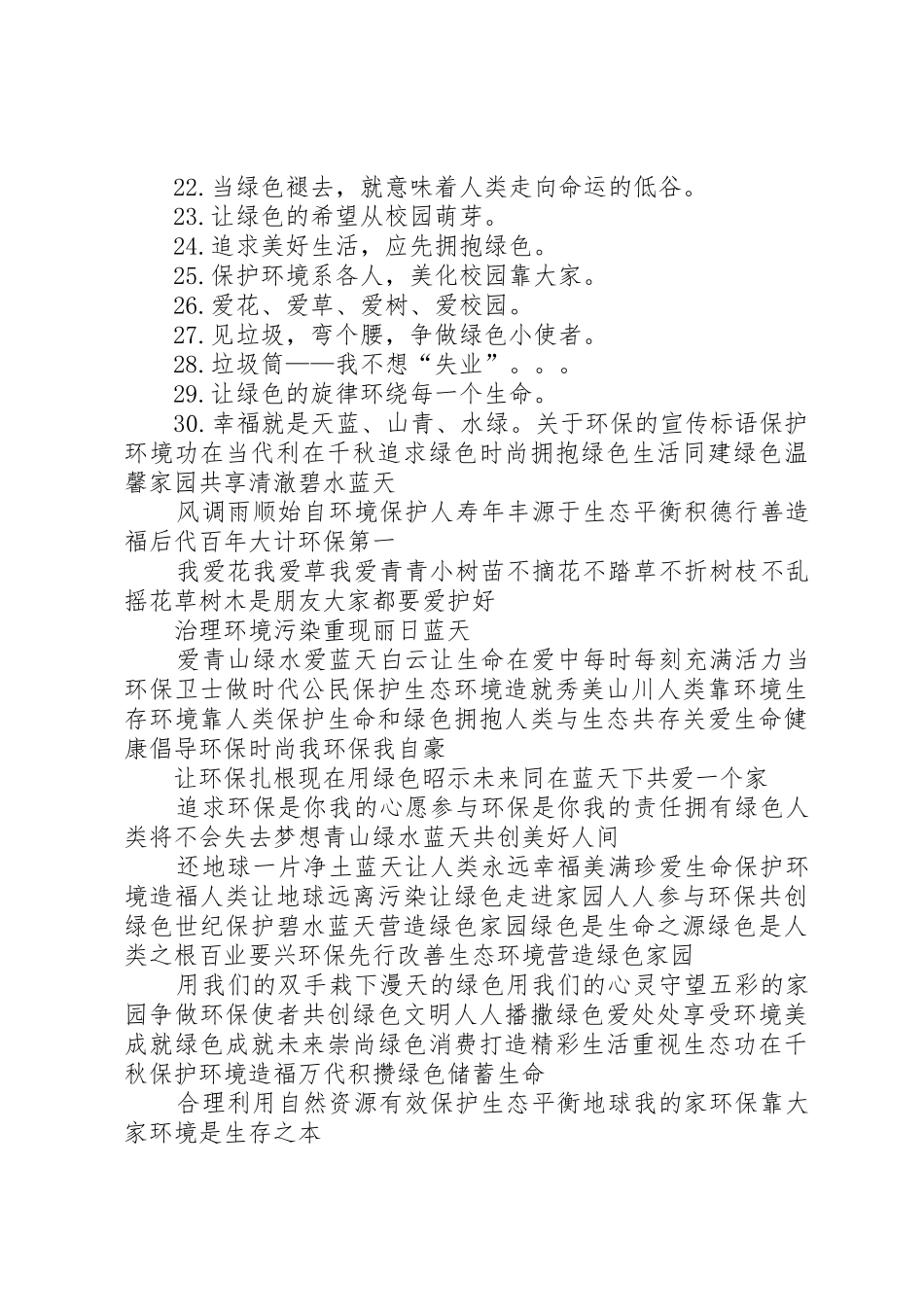 第1篇：环保宣传标语大全环保宣传标语大全大集合35条_第3页
