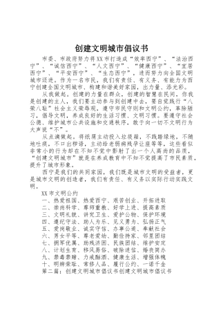 创建文明城市倡议书范文大全(22)
