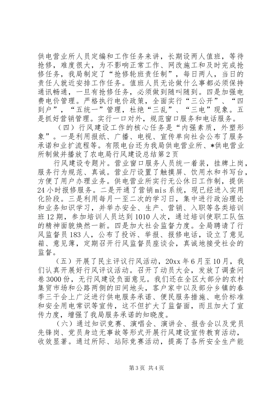 农电局行风建设总结_第3页