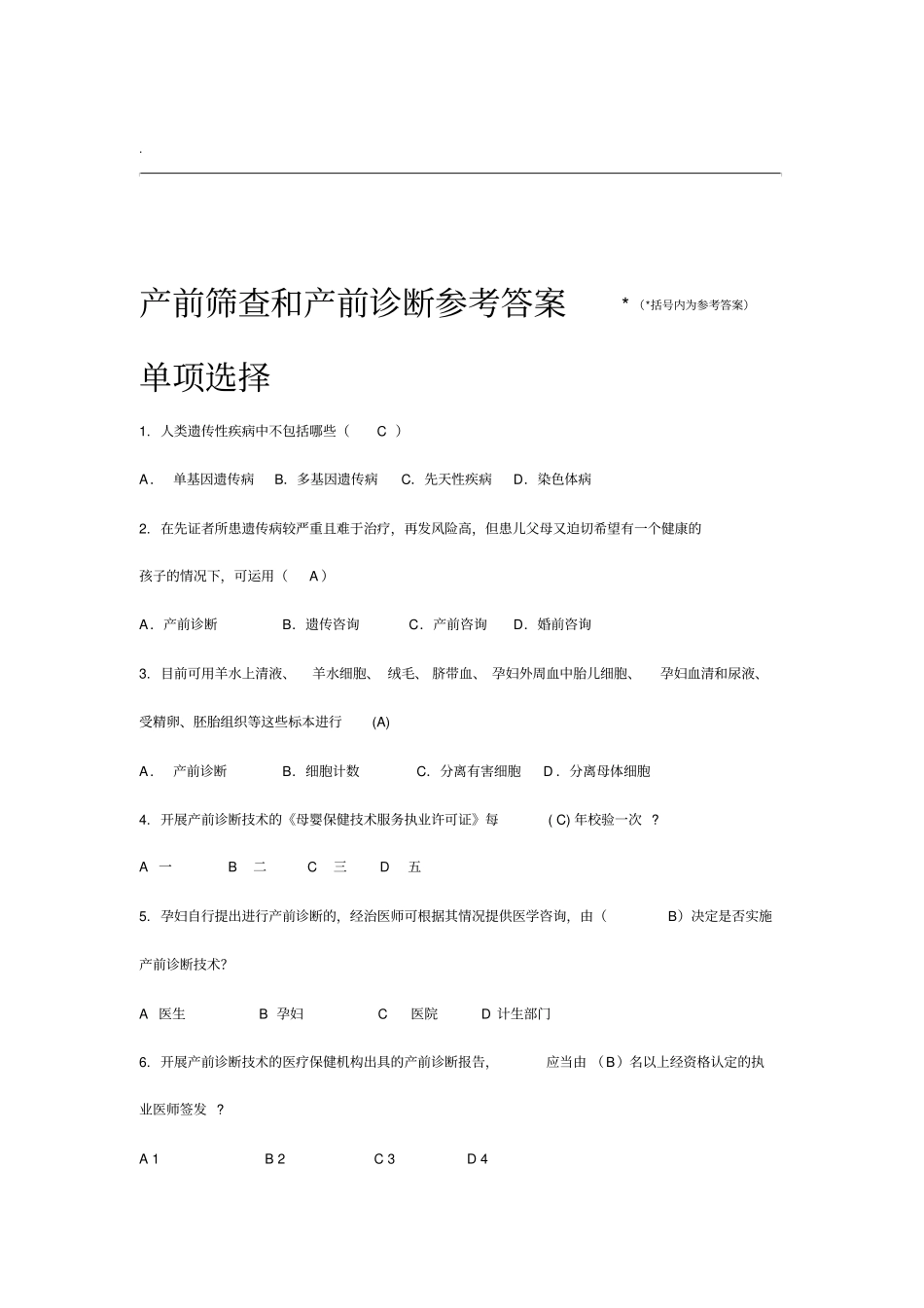 产前筛查和产前诊断题库带全部参考答案_第1页