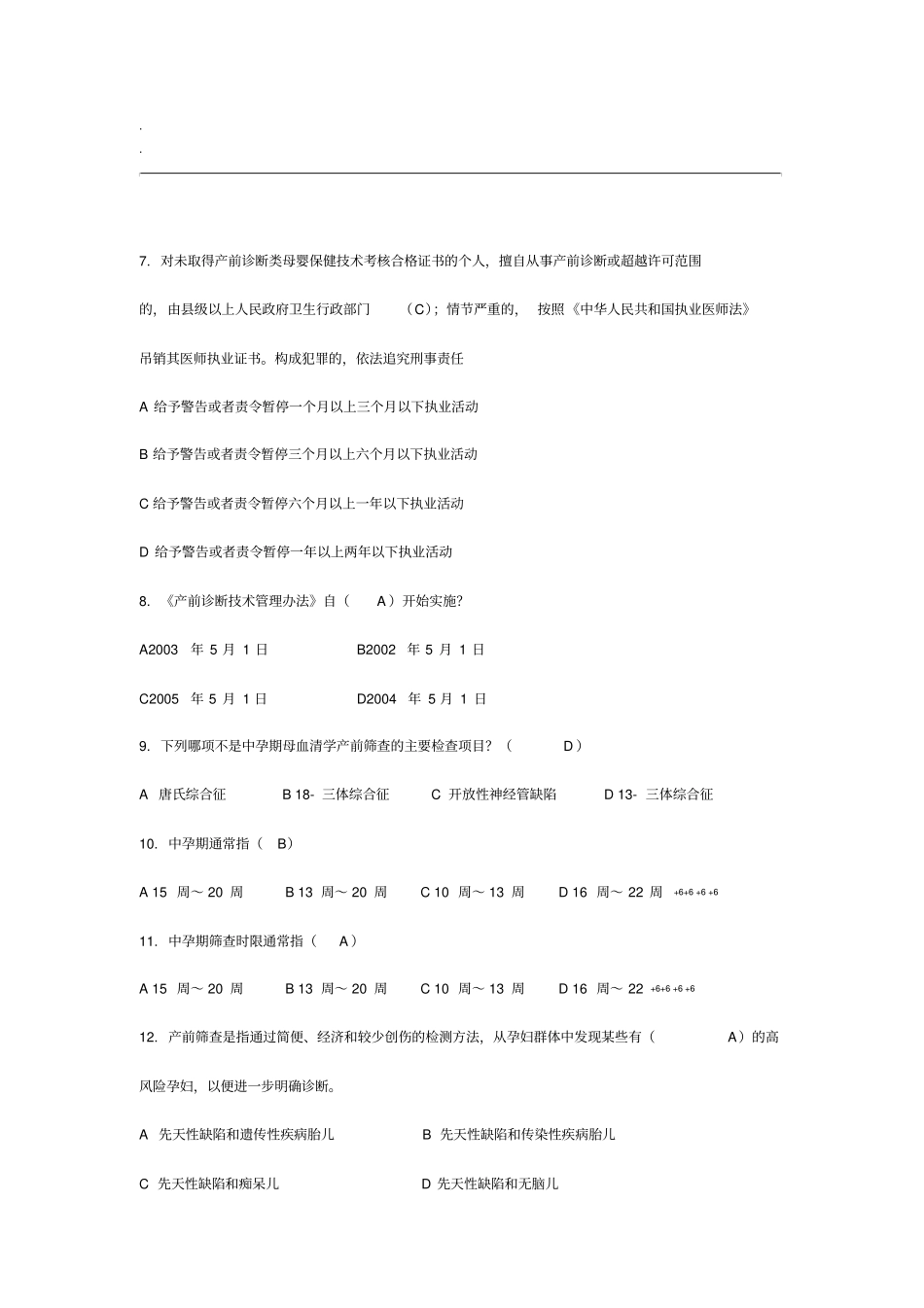 产前筛查和产前诊断题库带全部参考答案_第2页