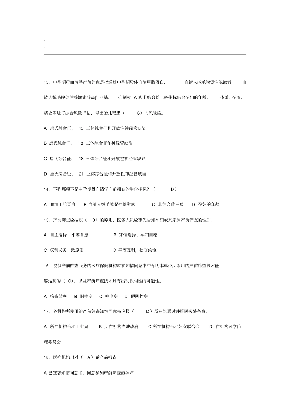 产前筛查和产前诊断题库带全部参考答案_第3页