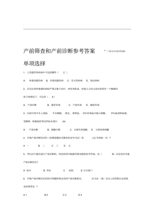 产前筛查和产前诊断题库带全部参考答案