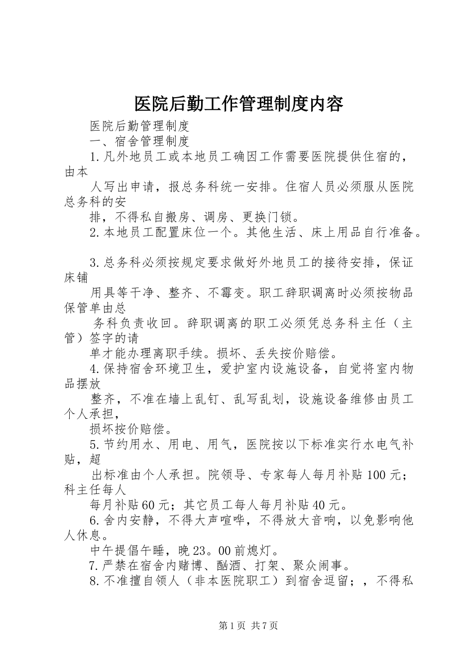 医院后勤工作管理规章制度内容_第1页