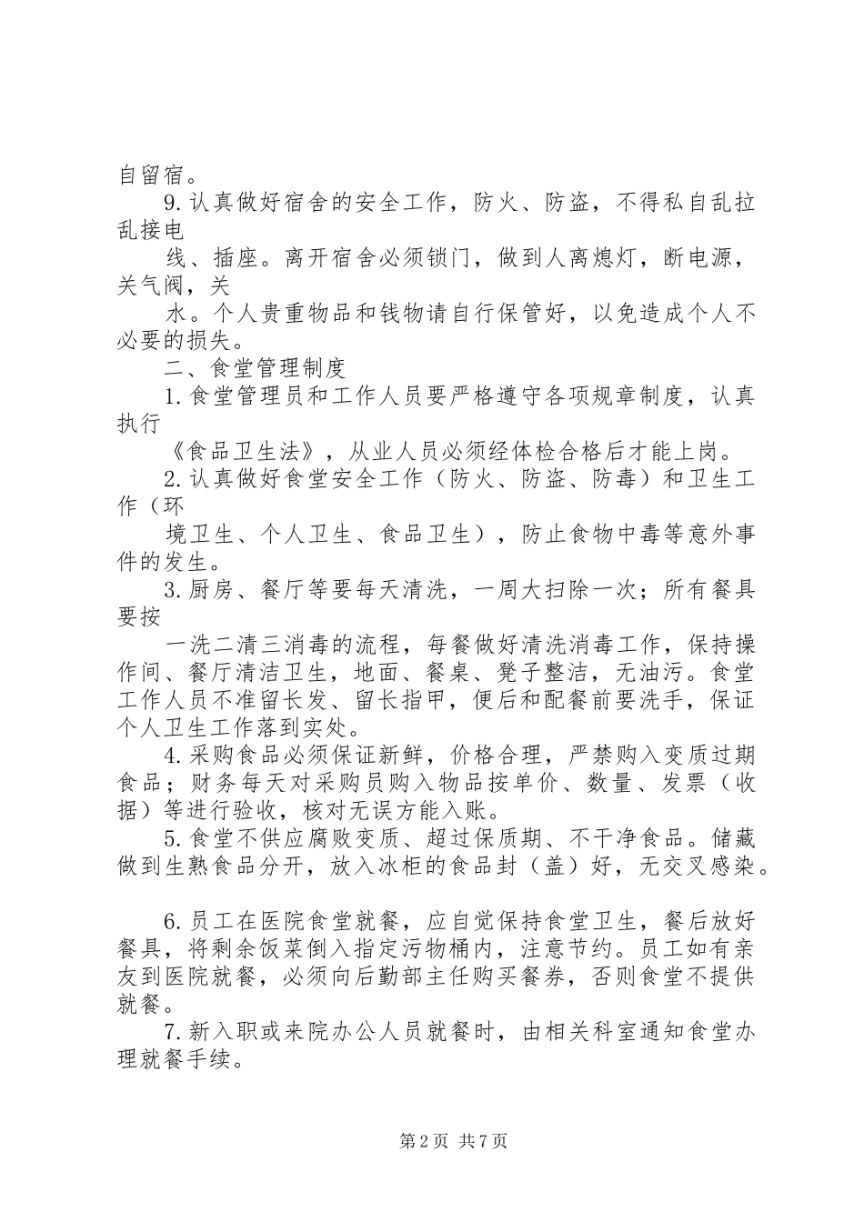 医院后勤工作管理规章制度内容_第2页