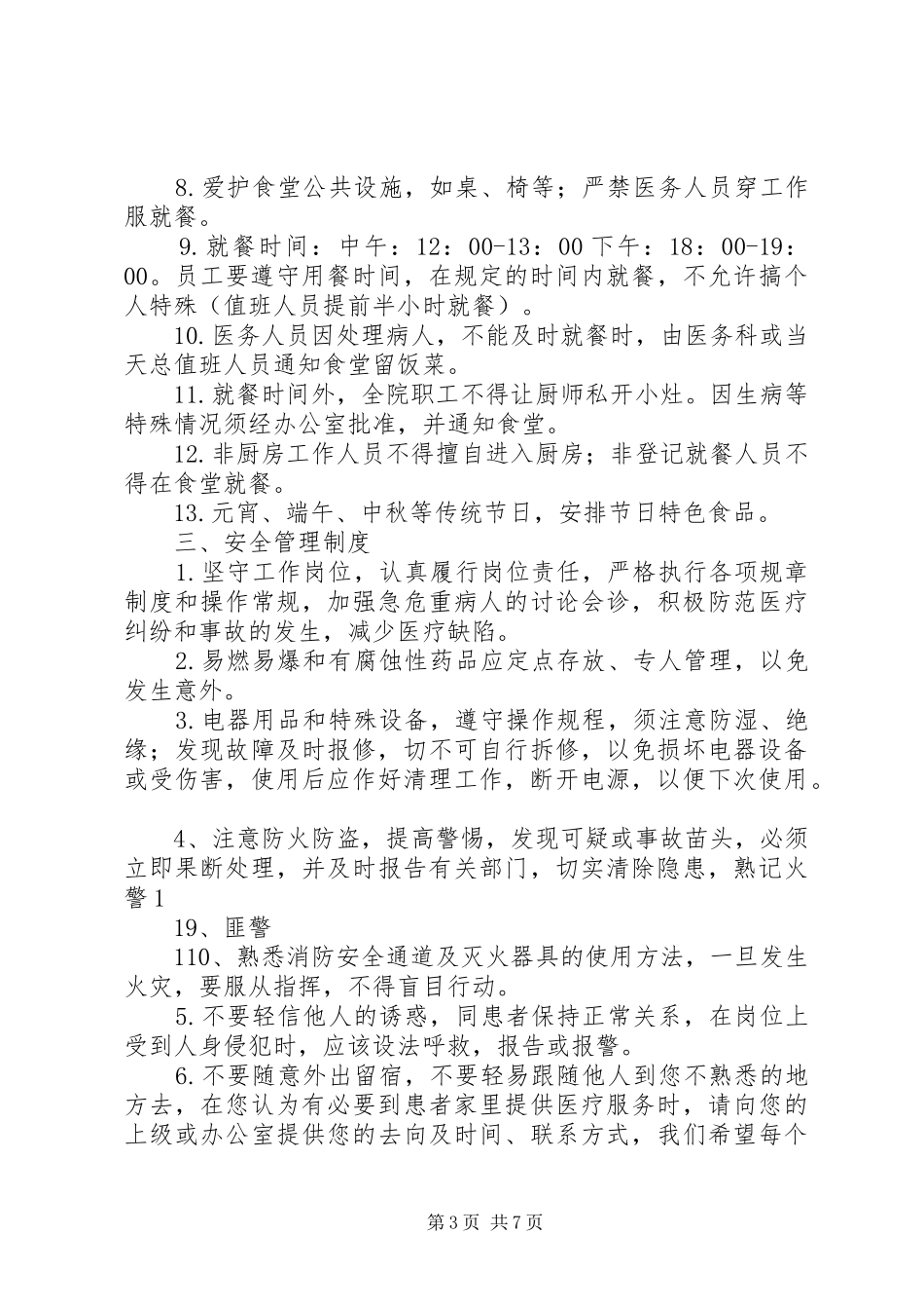 医院后勤工作管理规章制度内容_第3页