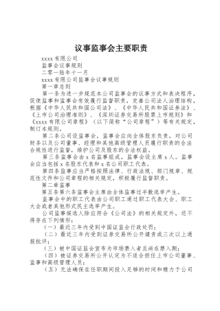 议事监事会主要职责要求 