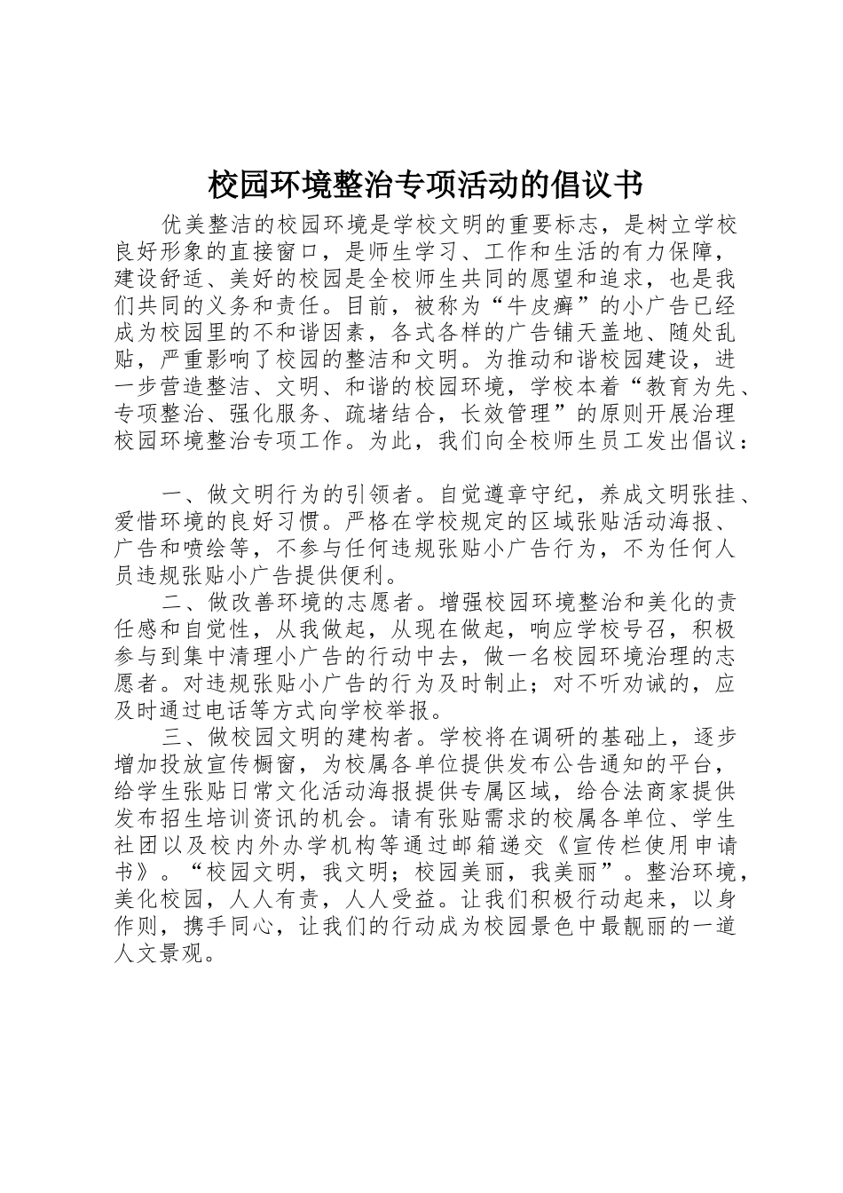 校园环境整治专项活动的倡议书范文_第1页