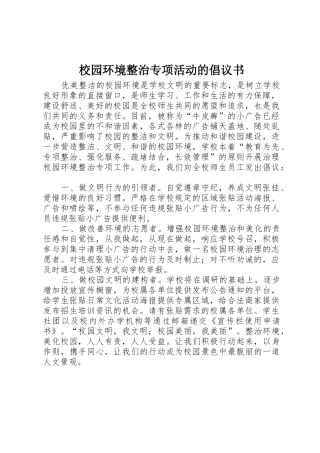 校园环境整治专项活动的倡议书范文