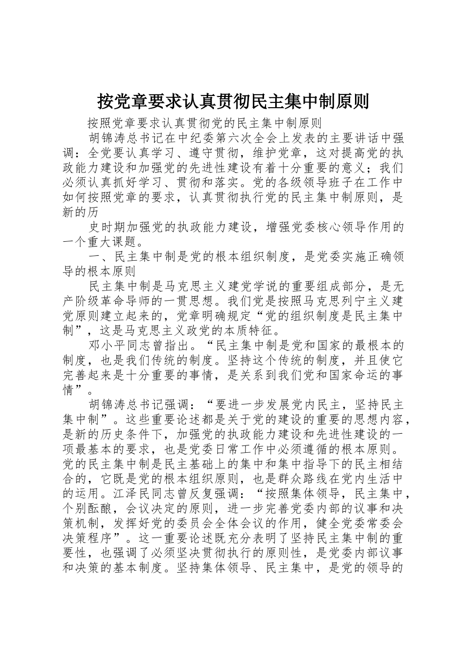 按党章要求认真贯彻民主集中制原则 _第1页