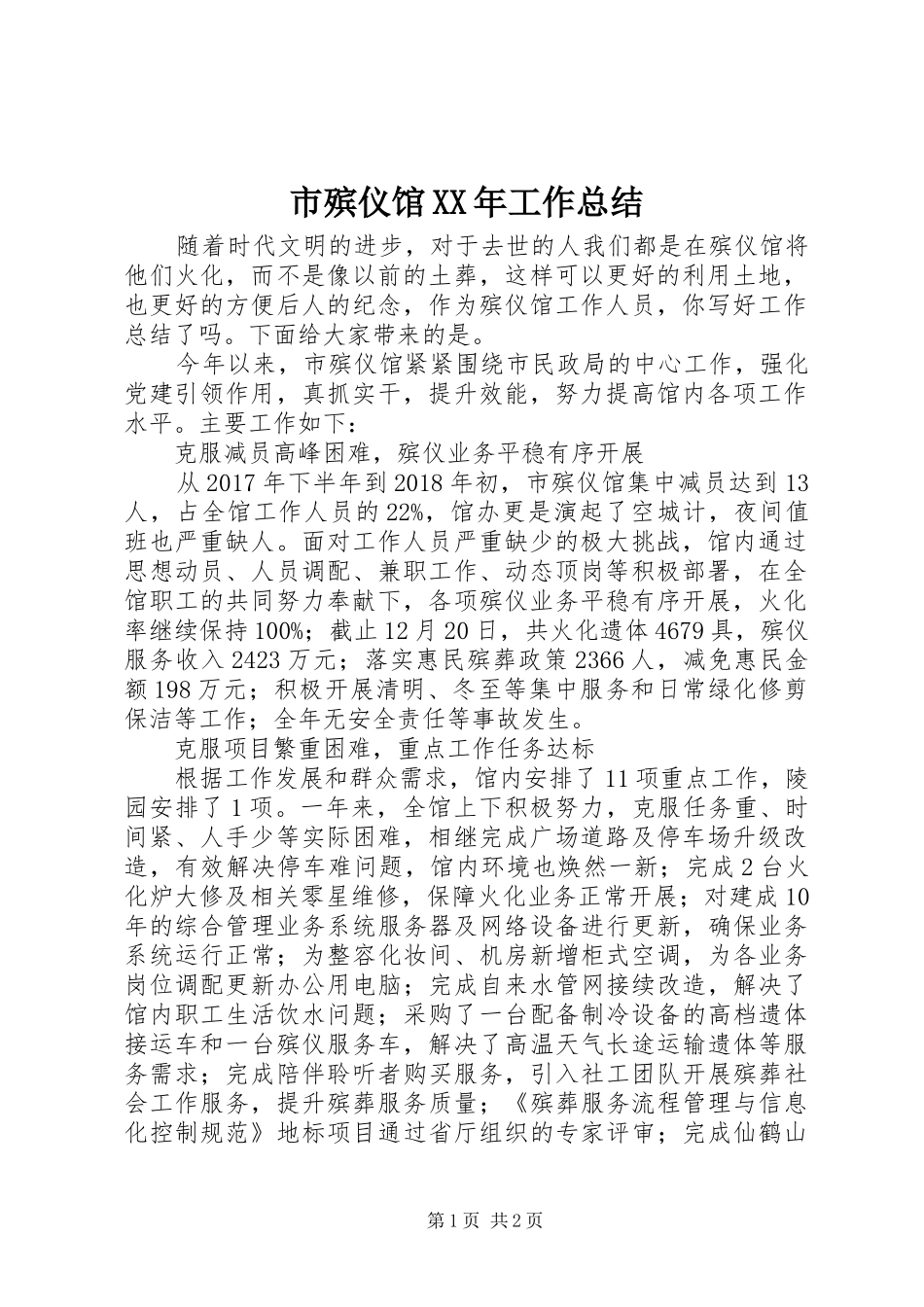 市殡仪馆XX年工作总结_第1页