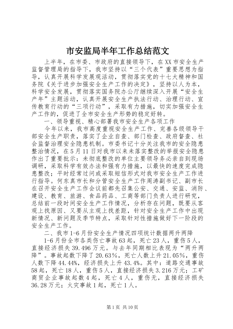 市安监局半年工作总结范文_第1页
