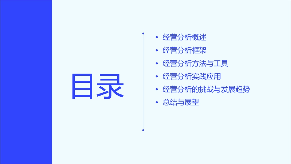 经营分析框架课件_第2页