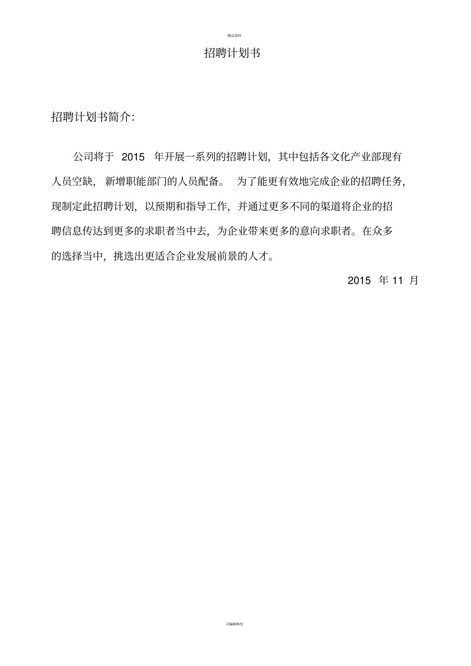 招聘计划方案(初步方案)_第2页