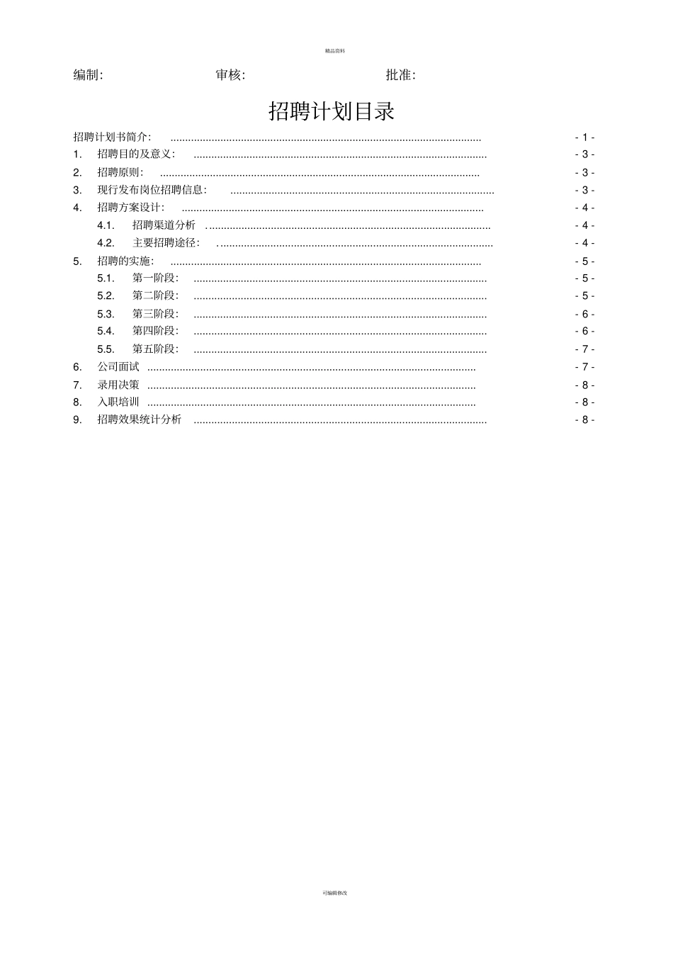 招聘计划方案(初步方案)_第3页
