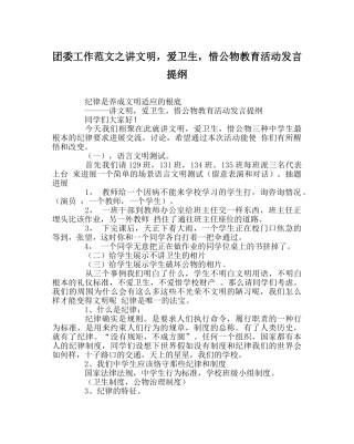团委工作范文讲文明，爱卫生，惜公物教育活动发言提纲 
