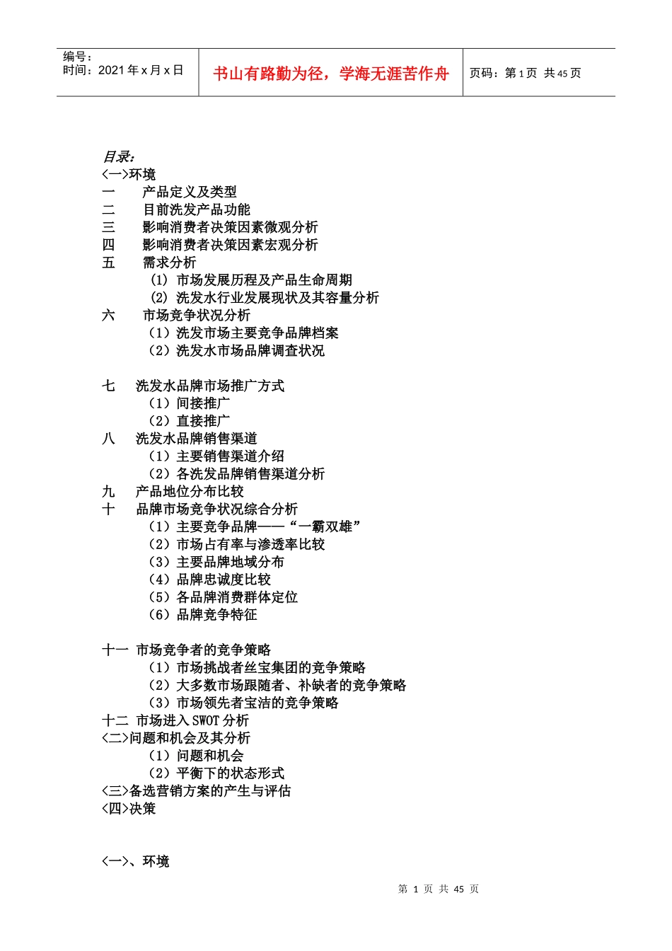 05级市场营销宝洁洗发行业多品牌战略(doc45)_第1页