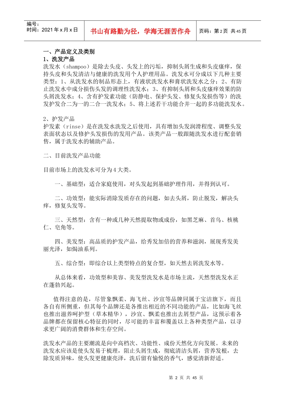 05级市场营销宝洁洗发行业多品牌战略(doc45)_第2页