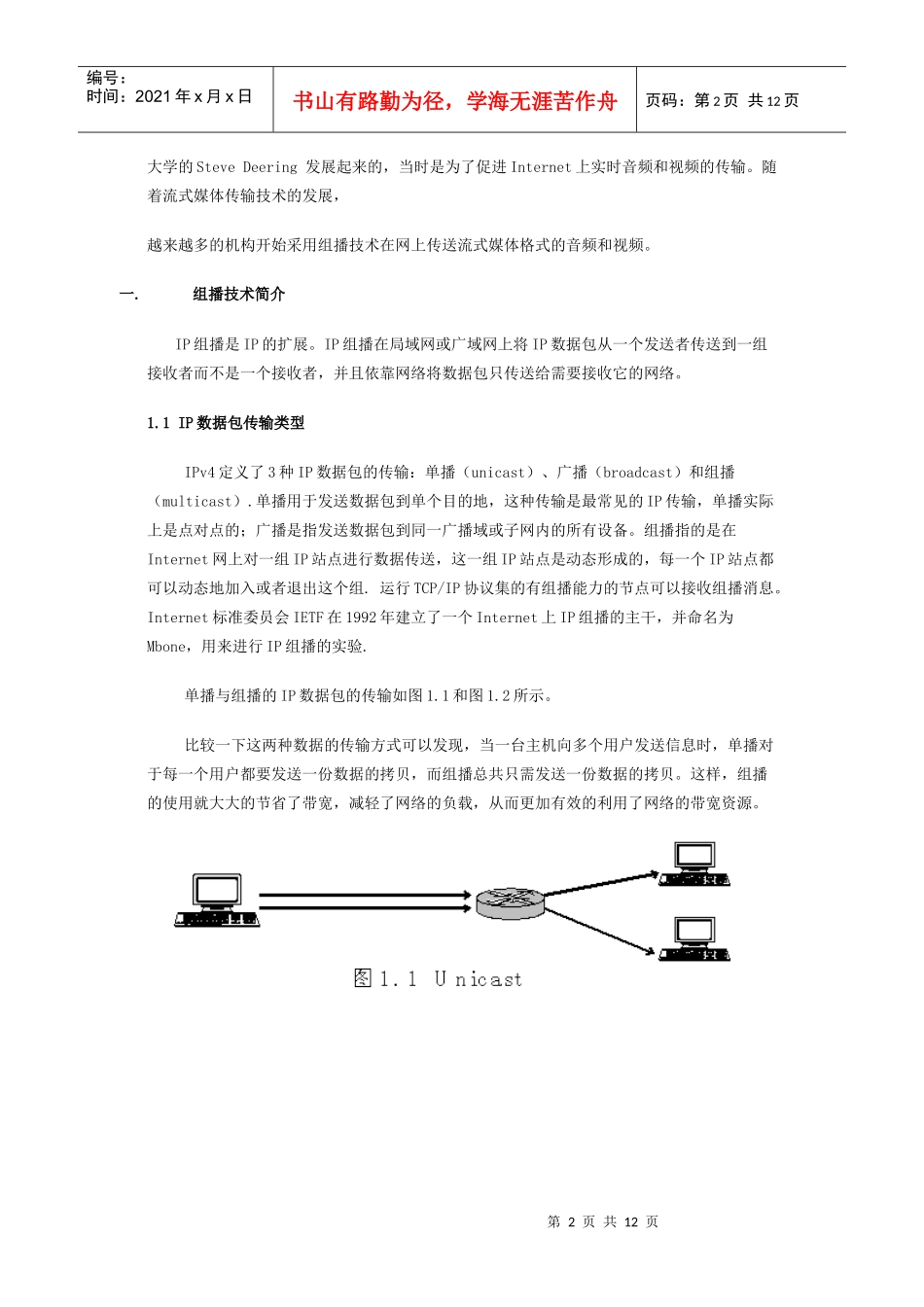 ip组播技术及流式媒体在网上音视频广播中的应用_第2页