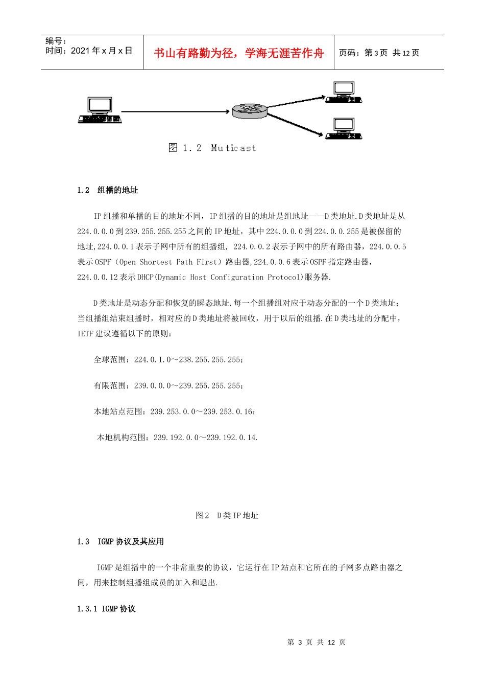 ip组播技术及流式媒体在网上音视频广播中的应用_第3页