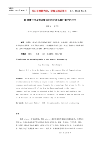 ip组播技术及流式媒体在网上音视频广播中的应用