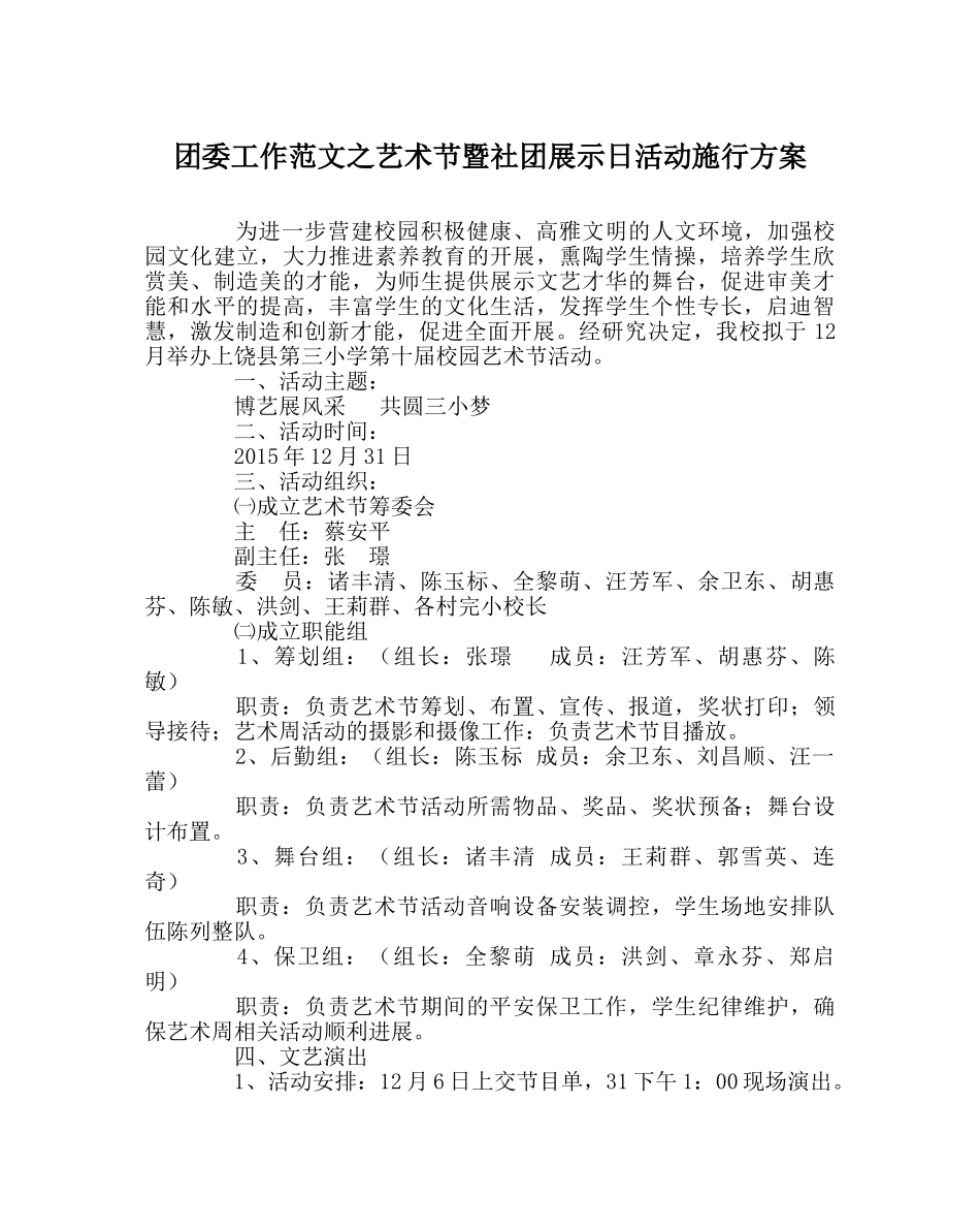 团委工作范文艺术节暨社团展示日活动实施方案 _第1页
