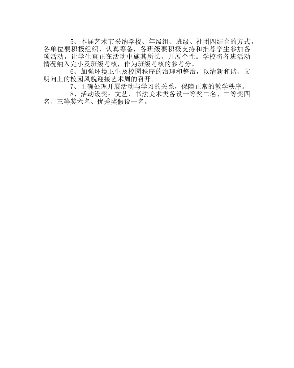 团委工作范文艺术节暨社团展示日活动实施方案 _第3页
