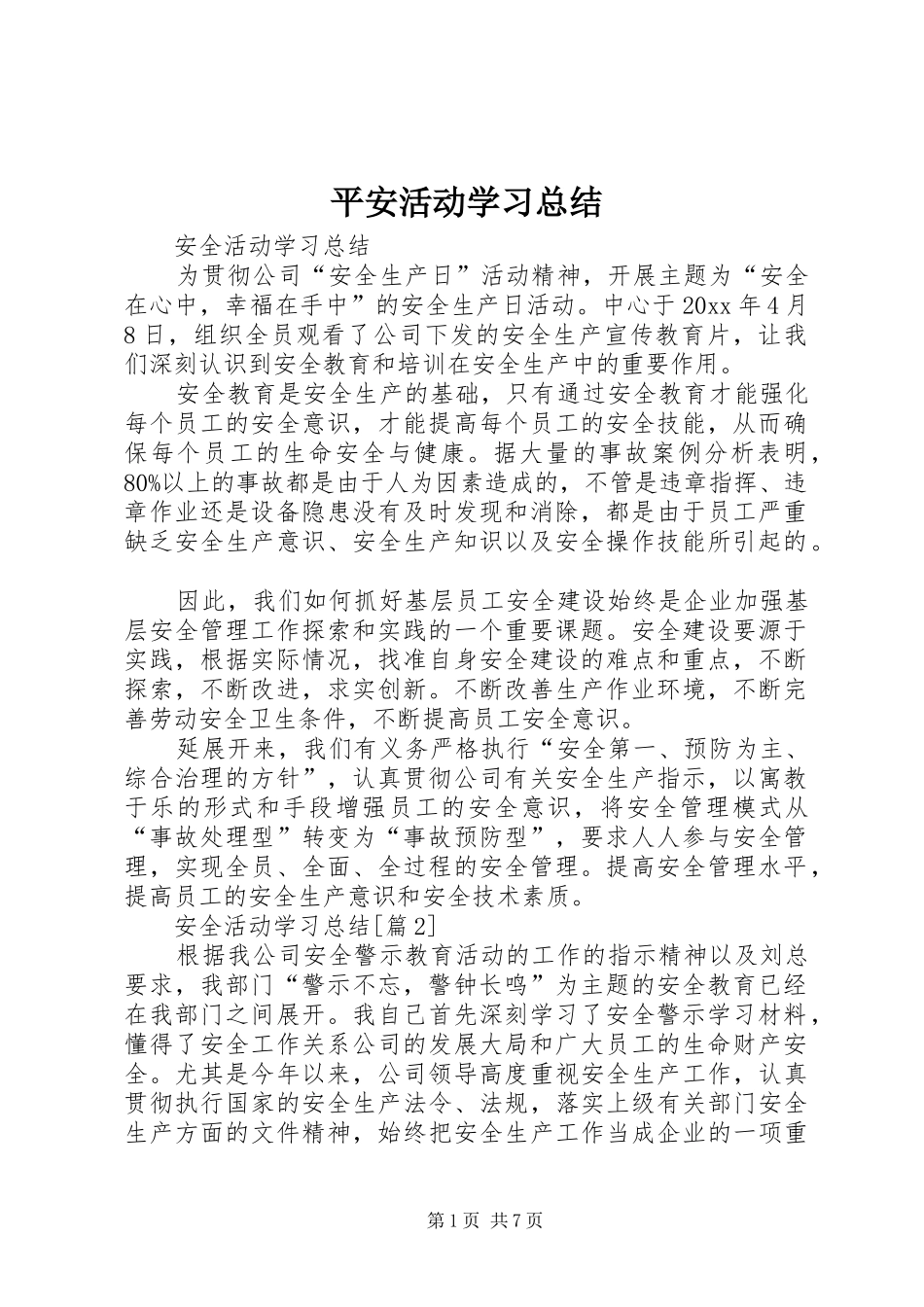 平安活动学习总结_第1页