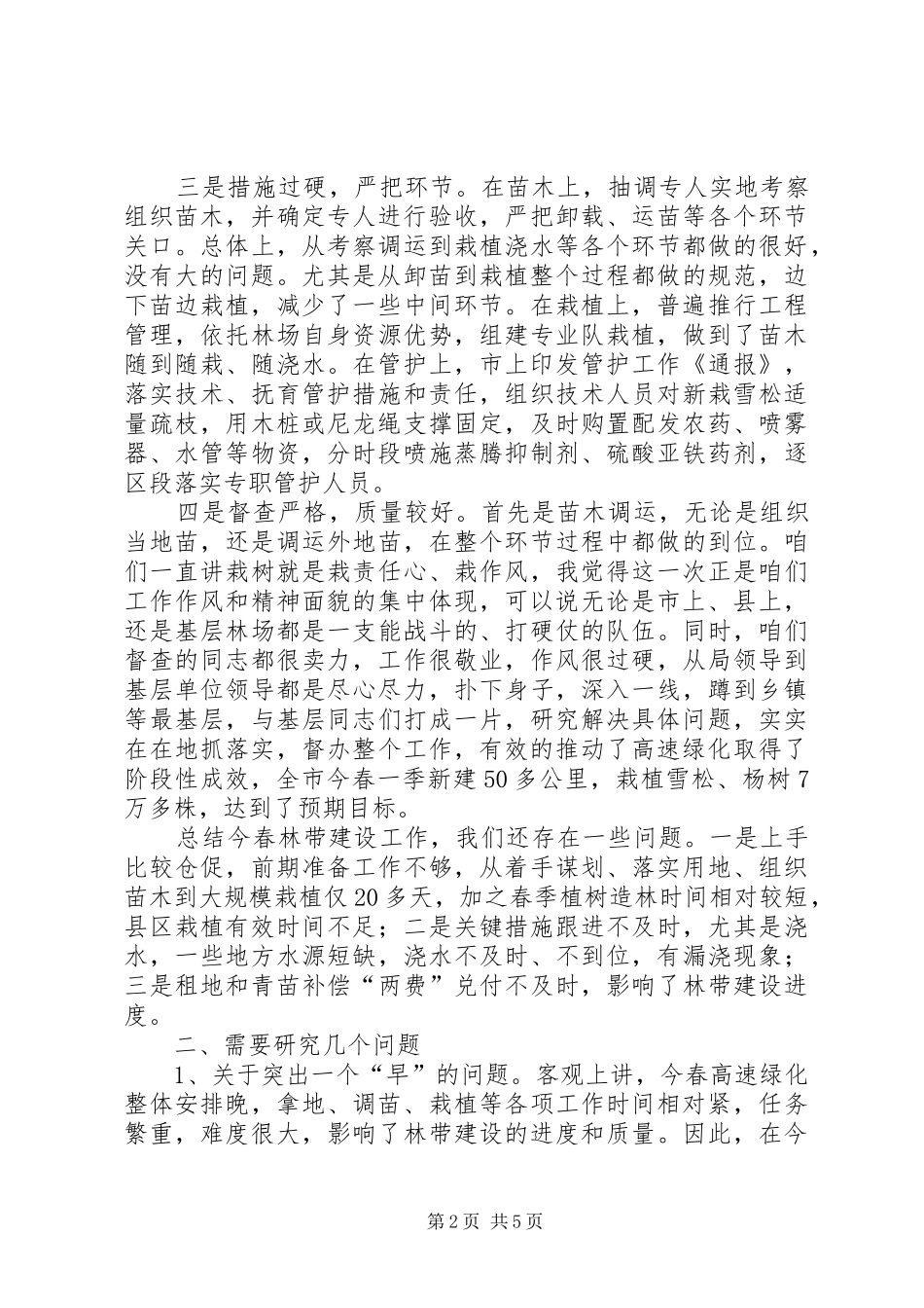 局长在公路绿化总结大会发言_第2页