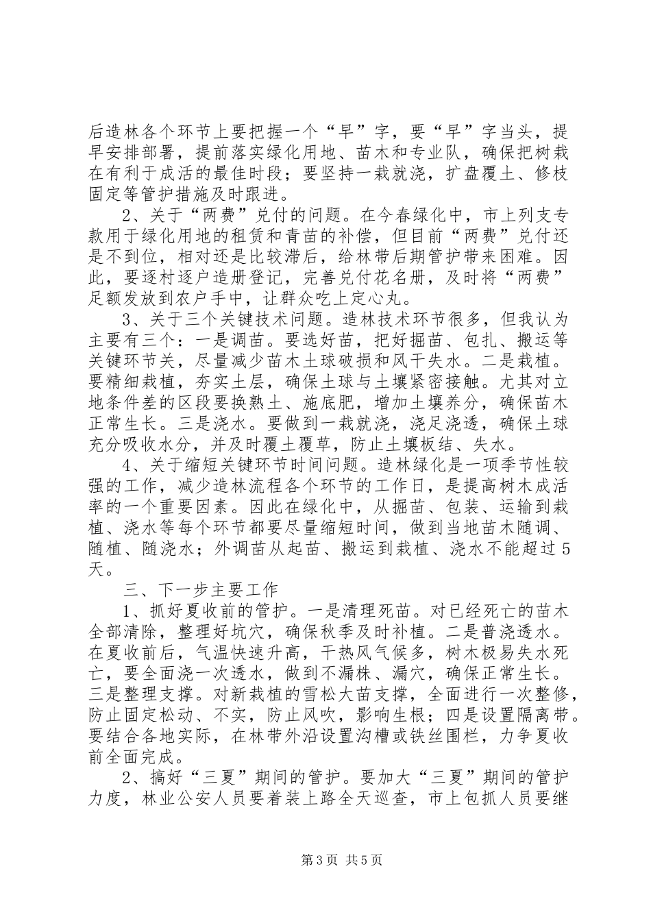 局长在公路绿化总结大会发言_第3页